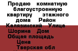 Продаю 2 комнатную благоустроенную квартиру 4/5 этажного дома. › Район ­ Калязинский › Улица ­ Шорина › Дом ­ 7/44 › Общая площадь ­ 41 › Цена ­ 1 450 000 - Тверская обл., Калязинский р-н, Калязин г. Недвижимость » Квартиры продажа   . Тверская обл.